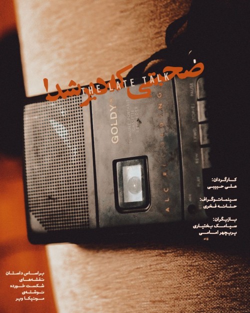 عکس فیلم کوتاه صحبتی که دیر شد