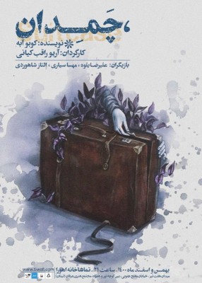نمایش چمدان | نگاهی به آثار «کوبو آبه» نمایشنامه‌نویس ژاپنی   | عکس