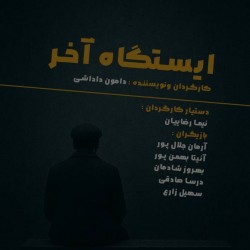 نمایش ایستگاه آخر | عکس