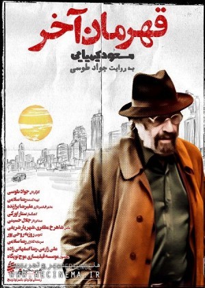 عکس فیلم قهرمان آخر (هنر و تجربه - مستند)