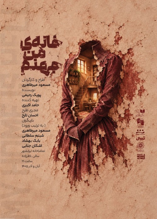عکس نمایش خانه‌ی من جهنم