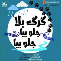 نمایش گرگ بلا جلو بیا جلو بیا | درآمد فروش روز چهارشنبه ۱۶ اسفند نمایش عروسکی «گرگ بلا جلو بیا جلو بیا» به کارگردانی سمیرا یزدان پژو برای هدیه به هموطنان بلوچستان اختصاص می یابد.  | عکس