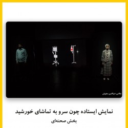 فیلم‌تئاتر ایستاده چون سرو به تماشای خورشید | دیوار | عکس