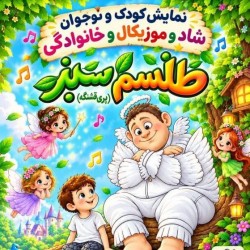 نمایش طلسم سبز | عکس