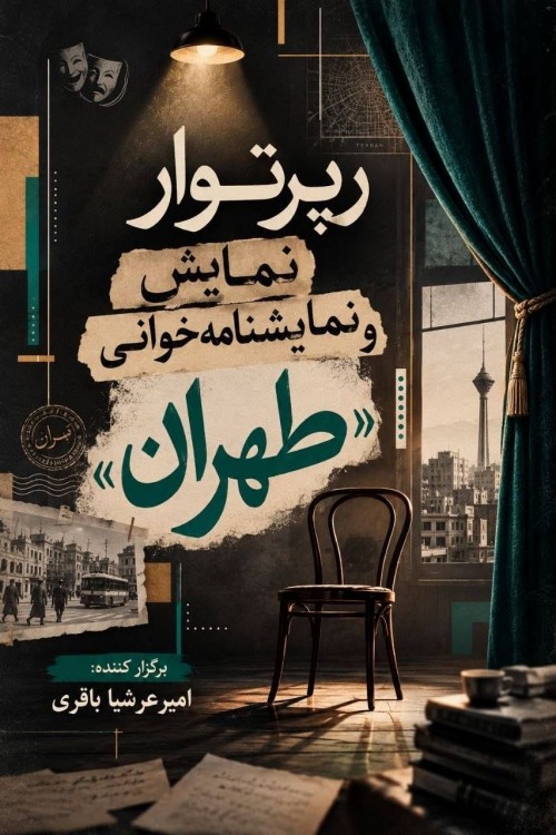 عکس رپرتوار طهران