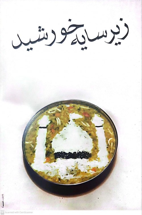 عکس نمایش زیر سایه خورشید