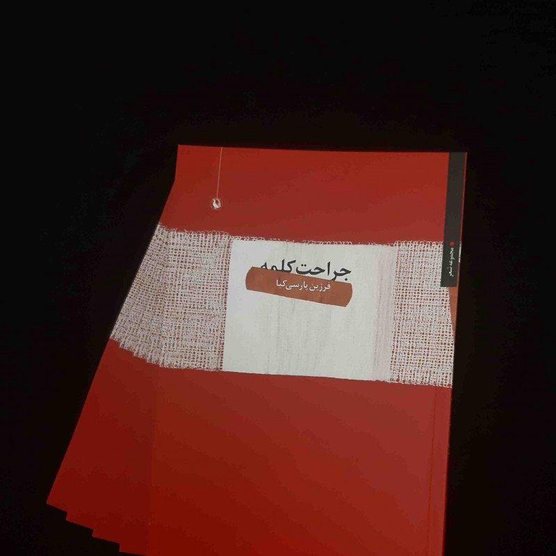 «جراحت کلمه» منتشر شد | عکس