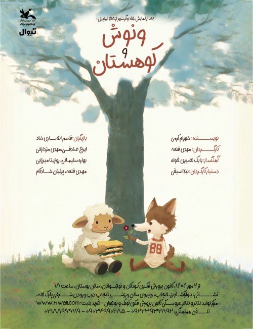 عکس نمایش ونوش و کوهستان