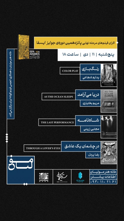 عکس فیلم کوتاه منتخب ایسفا هفته سوم