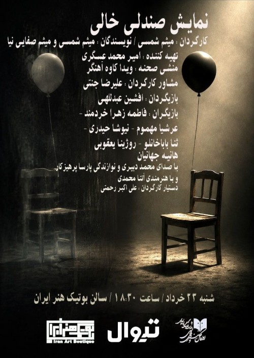 عکس نمایش صندلی خالی