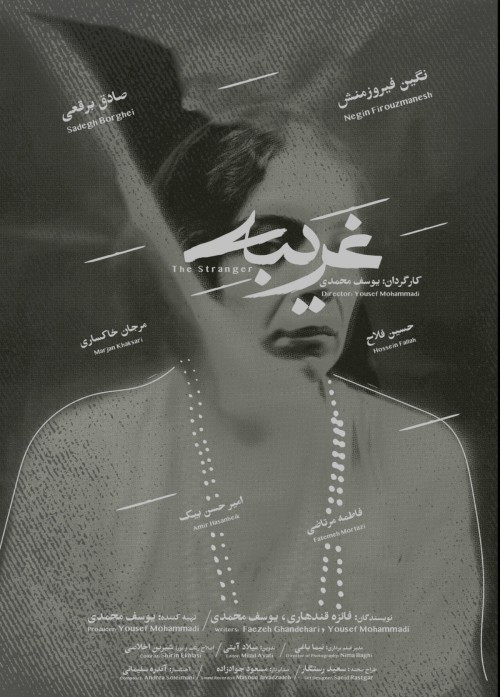 عکس فیلم کوتاه غریبه