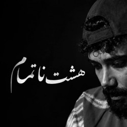 نمایش هشت ناتمام | عکس