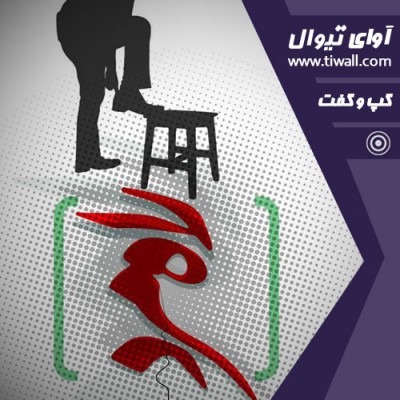 نمایش راهمرد | گفتگوی تیوال با حامد هوشیاری  | عکس