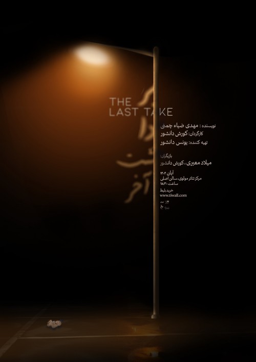 عکس نمایش برداشت آخر