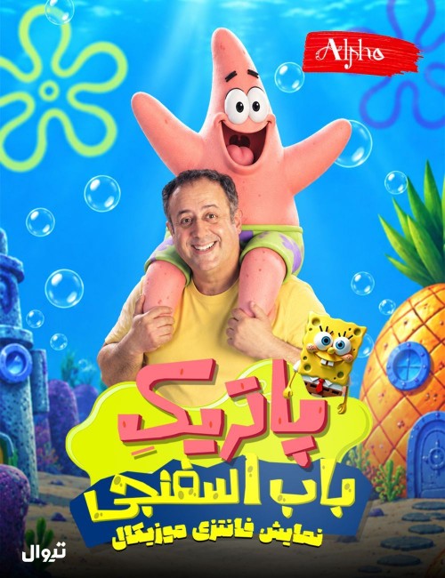 عکس نمایش پاتریک باب اسفنجی