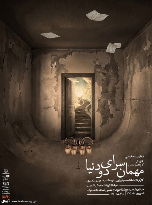 عکس نمایشنامه‌خوانی مهمانسرای دو دنیا