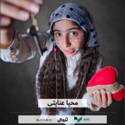عکس محیا عنایتی