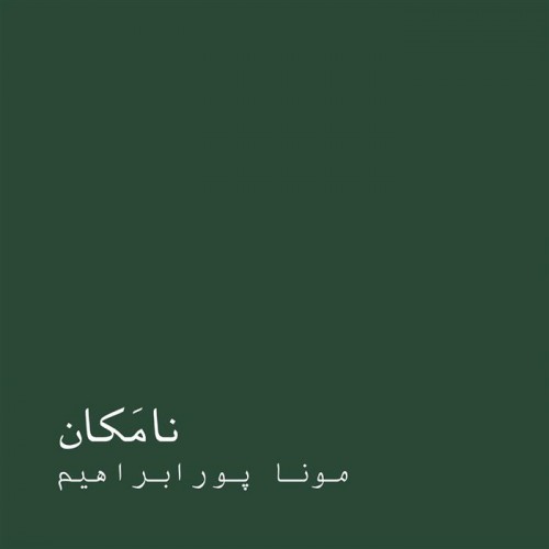 عکس نمایشگاه نامَکان