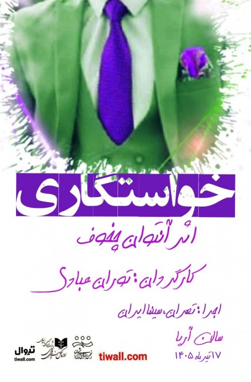 عکس نمایشنامه‌خوانی خواستگاری