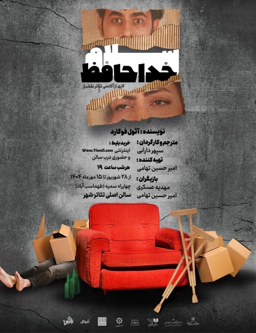 عکس نمایش سلام خداحافظ