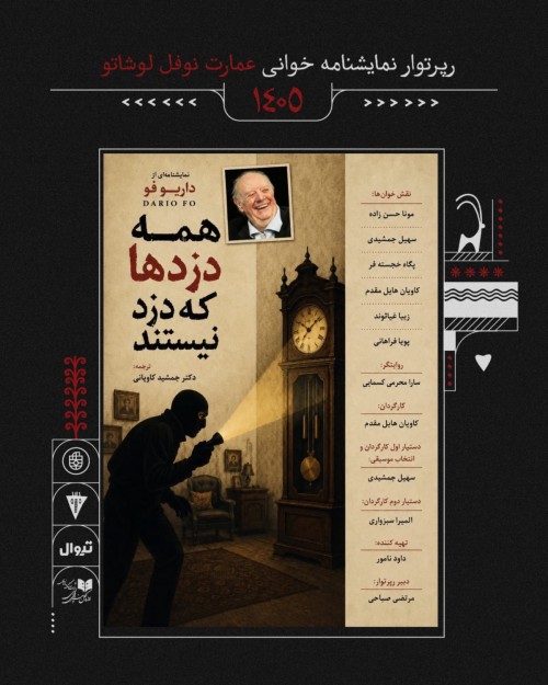 عکس نمایشنامه‌خوانی همه دزدها که دزد نیستند