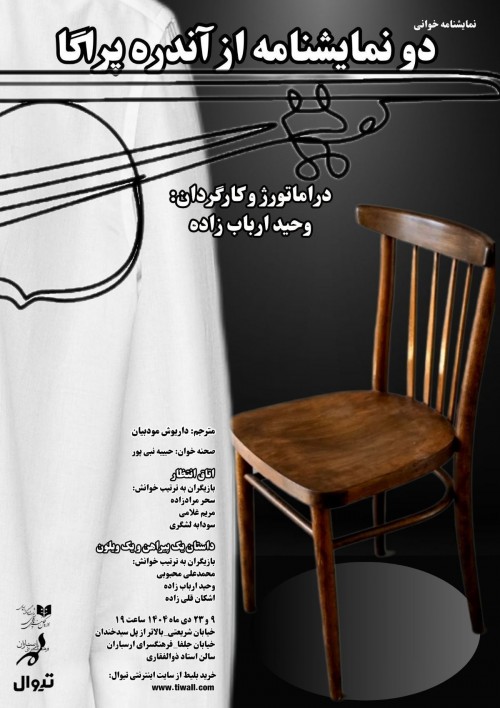 عکس نمایشنامه‌خوانی دو نمایشنامه از آندره پراگا (اتاق انتظار، داستان یک پیراهن و یک ویلون)