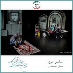 فیلم‌تئاتر موج | دیوار | عکس