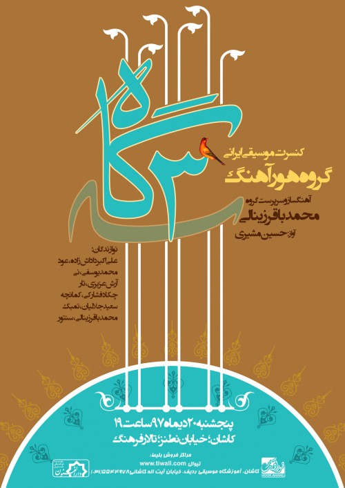 عکس کنسرت موسیقی سنتی ۳گاه (کاشان)