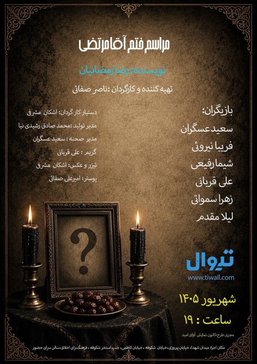 عکس نمایش مراسم ختم آقا مرتضی