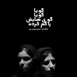 نمایش گویا، گویا گوی‌هایش را گم کرده است | عکس