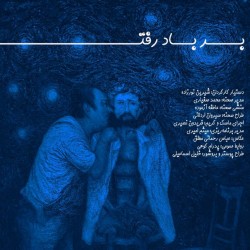 نمایش بر باد رفته! | عکس