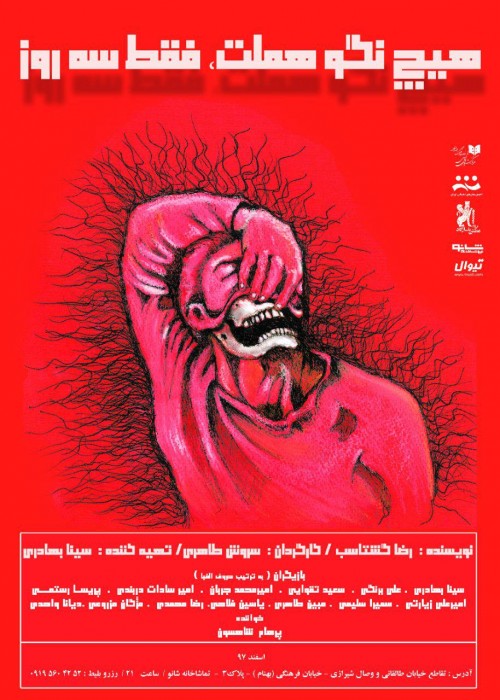 عکس نمایش هیچ نگو هملت فقط سه روز