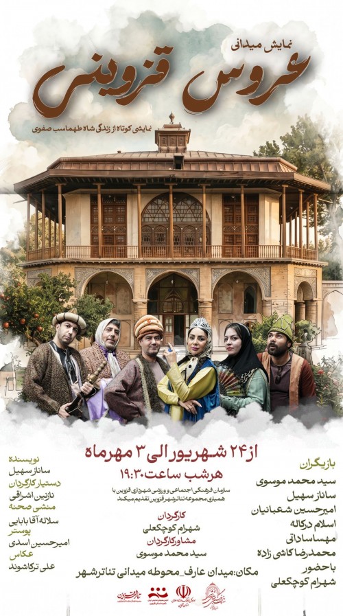 عکس نمایش خیابانی عروس قزوینی