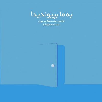 فراخوان جذب همکار در تیوال | عکس