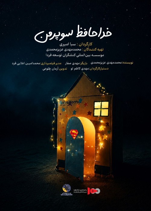 عکس فیلم خداحافظ سوپرمن