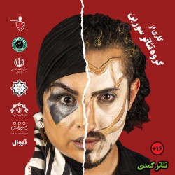 نمایش کاتارسیسم با طعم همسایه مجاور | عکس