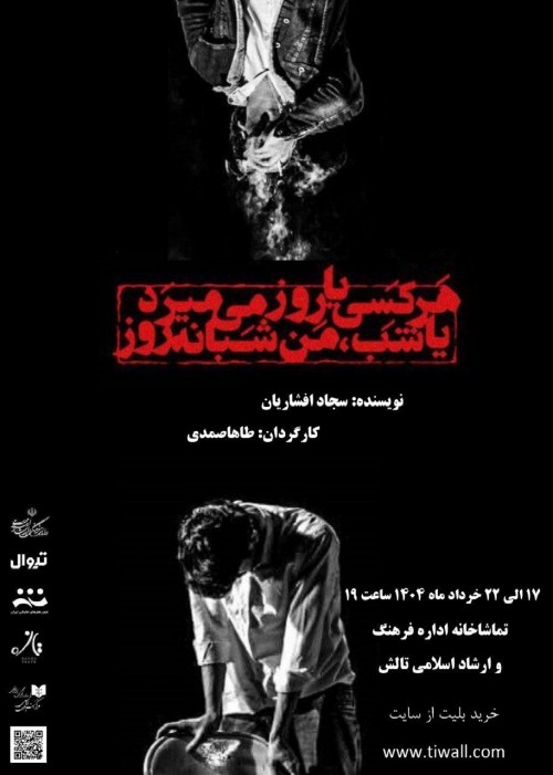 عکس نمایش هرکسی یا روز میمیرد یا شب من شبانه روز