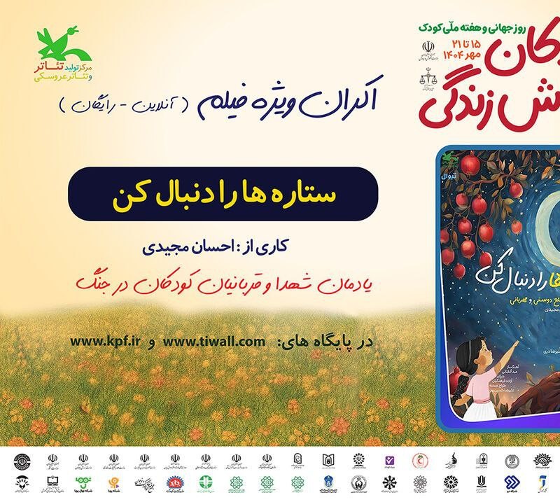 هم‌زمان با هفته ملی کودک، برای نخستین بار فیلم‌تئاتر «ستاره‌ها را دنبال کن» نمایش داده می‌شود  | عکس