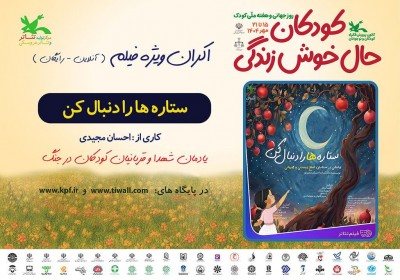 فیلم‌تئاتر ستاره ها را دنبال کن | هم‌زمان با هفته ملی کودک، برای نخستین بار فیلم‌تئاتر «ستاره‌ها را دنبال کن» نمایش داده می‌شود  | عکس