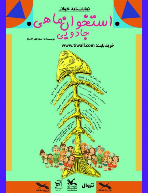 عکس نمایشنامه‌خوانی استخوان ماهی