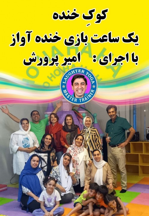 عکس کارگاه کوکِ خنده