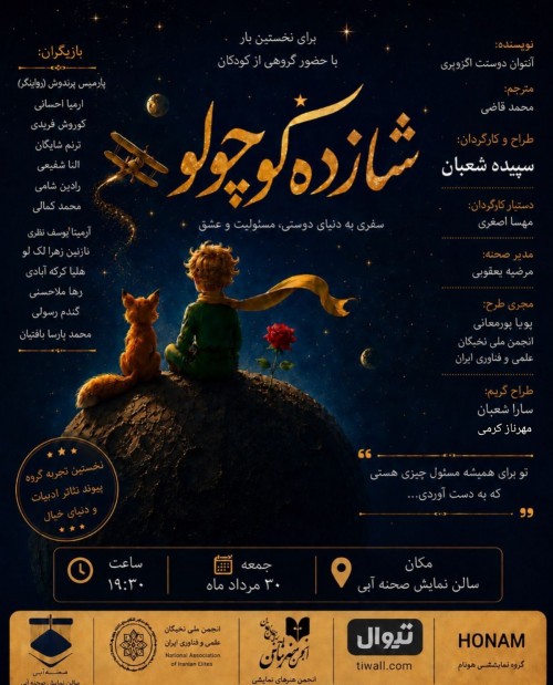 عکس نمایشنامه‌خوانی شازده کوچولو