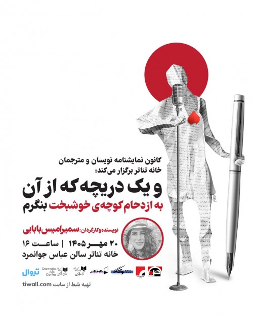 عکس نمایشنامه‌خوانی و یک دریچه که از آن به ازدحام کوچه‌ی خوشبخت بنگرم