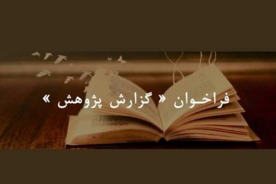 فراخوان «گزارش پژوهش» منتشر شد | عکس