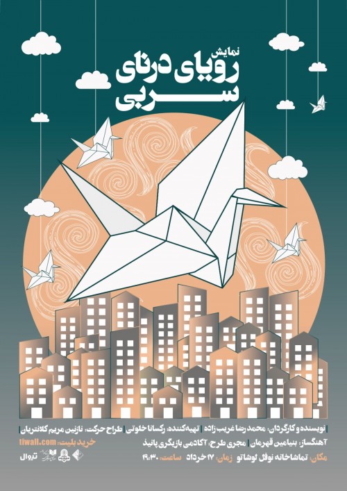 عکس نمایش رویای درنای سربی