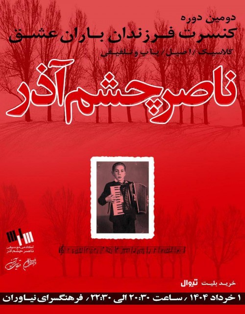 عکس کنسرت ناصر چشم‌آذر