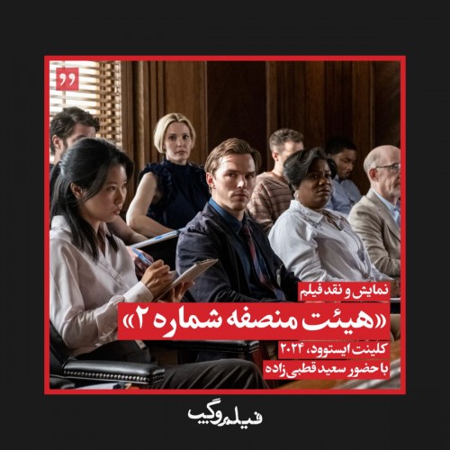عکس فیلم هیئت منصفه شماره۲