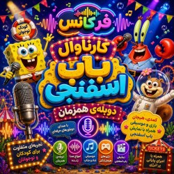 دوبله همزمان اکران انیمیشن | عکس