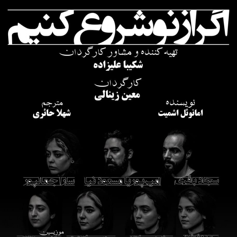 نمایش «اگر از نوع شروع کنیم» در خانه نمایش مهرگان به روی صحنه می رود | عکس
