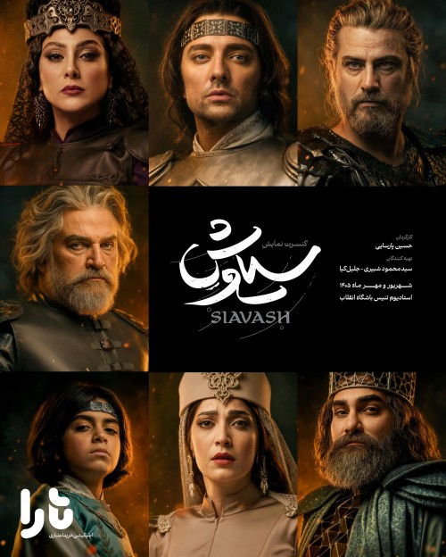عکس کنسرت-نمایش سیاوش